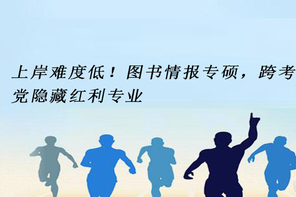 图书情报专硕